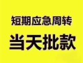 北京7贷款空放-北京7小额贷款当天放款-北京7信用贷款网