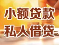 北京7私人24小时借钱|北京7民间应急贷款|北京7空放上门放款
