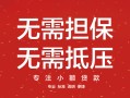 北京7私借空放短借-北京7个人空放联系方式-北京7贷款私借空放