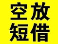 北京7空放借钱-北京7个人上门小额贷款-北京7短借公证