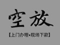 北京7私借空放当场拿钱-北京7贷私借-北京7信用贷款