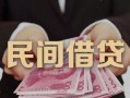 北京7地区公积金信用贷款-北京7短借空放-北京7短借私借空放