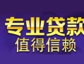 北京7身份证贷款在线-北京7短借私借空放-北京7短借急用钱