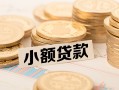 北京7水钱-北京7个人借贷款-北京7短借费用