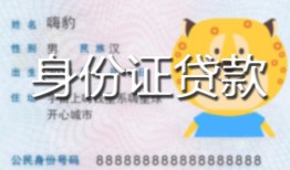 北京7私人装修贷款-北京7小额私人借贷-北京7身份证怎么贷款