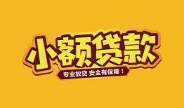 北京7哪里有小额贷款-北京7信用贷款哪家好-北京7急需借钱可以找我