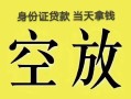 北京7民间借贷无抵押-北京7哪里可以借钱-北京7短借费用