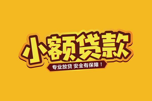 北京7哪里有小额贷款